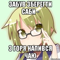 забув зберегти саби - з горя напився чаю