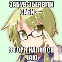 забув зберегти саби — з горя напився чаю