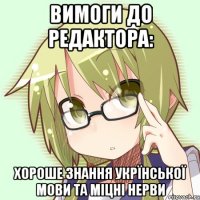 вимоги до редактора: хороше знання укрїнської мови та міцні нерви
