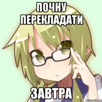 почну перекладати завтра