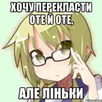 хочу перекласти оте й оте, але ліньки
