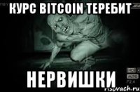 КУРС BITCOIN ТЕРЕБИТ НЕРВИШКИ