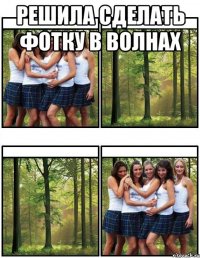 Решила сделать фотку в волнах 