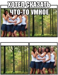 хотел сказать что-то умное 