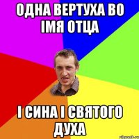 Одна вертуха во iмя отца I сина i святого духа