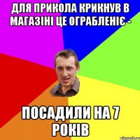 Для прикола крикнув в магазіні це ограбленіє - Посадили на 7 років