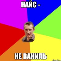 найс - не ваниль