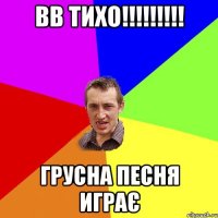 ВВ ТИХО!!!!!!!!! грусна песня играє