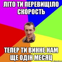 літо ти перевищіло скорость тепер ти винне нам ще одін месяц