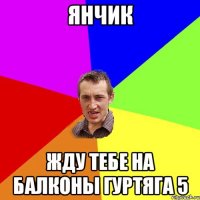 янчик жду тебе на балконы гуртяга 5