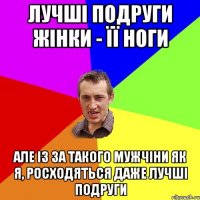 лучші подруги жінки - її ноги але із за такого мужчіни як я, росходяться даже лучші подруги