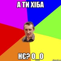 а ти хіба нє? О_о