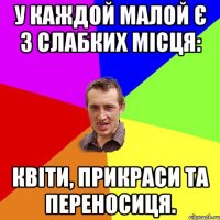 У каждой малой є 3 слабких місця: квіти, прикраси та переносиця.