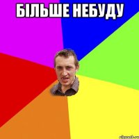 Більше Небуду 