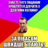 знаєте чого пацанам нравлятся дівчата з довгими ногами? за півасом швидше бігають!