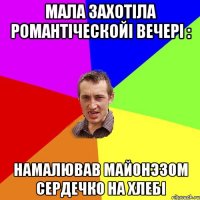 мала захотіла романтіческойі вечері : намалював майонэзом сердечко на хлебі