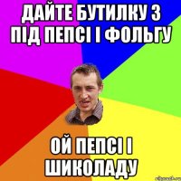 дайте бутилку з під пепсі і фольгу ой пепсі і шиколаду