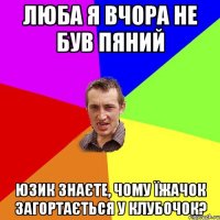 люба я вчора не був пяний юзик Знаєте, чому їжачок загортається у клубочок?