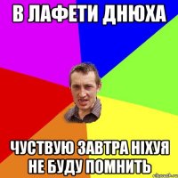 В Лафети Днюха Чуствую Завтра Ніхуя не буду помнить