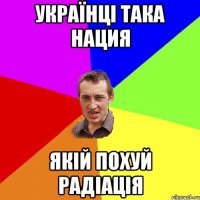 Українці така нация якій похуй радіація