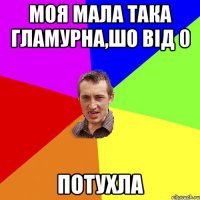 Моя мала така гламурна,шо від 0 Потухла