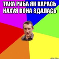Така риба як карась нахуя вона здалась 