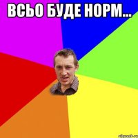 Всьо буде норм... 