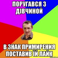 поругався з дівчиной в знак примирения поставив їй лайк