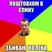 поштовхом в спину збиваю коліна