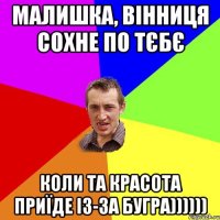 МАЛИШКА, ВІННИЦЯ СОХНЕ ПО ТЄБЄ КОЛИ ТА КРАСОТА ПРИЇДЕ ІЗ-ЗА БУГРА))))))