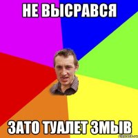 не высрався зато туалет змыв