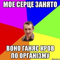 мое серце занято воно ганяє кров по організму