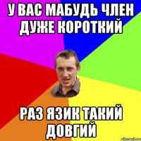 У вас мабудь член дуже короткий раз язик такий довгий
