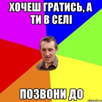 хочеш гратись, а ти в селі позвони до