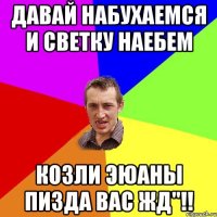 Давай набухаемся и Светку наебем КОЗЛИ ЭЮАНЫ пизда вас жд"!!