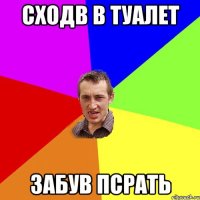 сходв в туалет забув псрать