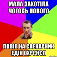 Мала захотіла чогось нового Повів на свенарник едік охрєнєл