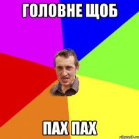 головне щоб пах пах