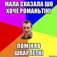 Мала сказала шо хоче романьтікі Поміняв шкарпеткі