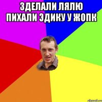 зделали лялю пихали эдику у жопк 
