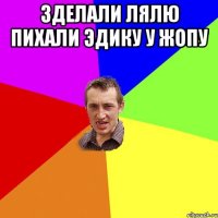 зделали лялю пихали эдику у жопу 