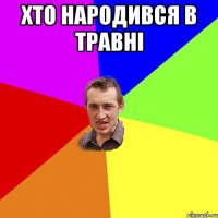 хто народився в травні 