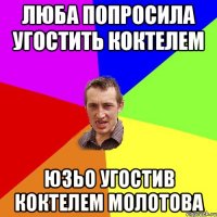 Люба попросила угостить коктелем Юзьо угостив коктелем молотова