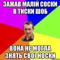 зажав малій соски в тиски шоб вона не могла знять своі носки