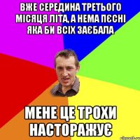 вже середина третього місяця літа, а нема пєсні яка би всіх заєбала мене це трохи насторажує
