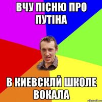 Вчу пісню про путіна в Киевсклй школе вокала