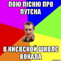 пою пісню про путєна в києвской школє вокала