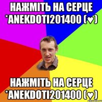 нажміть на серце *anekdoti201400 (♥) нажміть на серце *anekdoti201400 (♥)