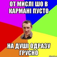 от мислі шо в кармані пусто на душі одразу грусно