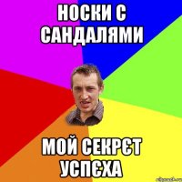 Носки с сандалями мой секрєт успєха